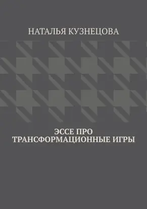Эссе про трансформационные игры