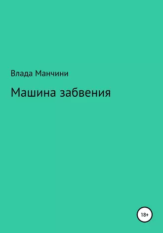 Машина забвения