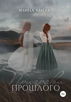 Призраки прошлого