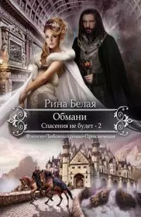 Спасения не будет [СИ]