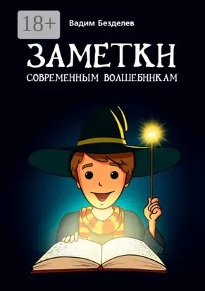 Заметки современным волшебникам