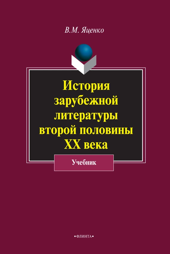 История зарубежной литературы второй половины ХХ века