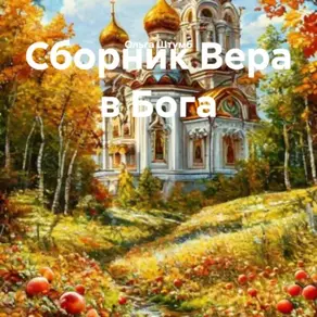 Сборник Вера в Бога