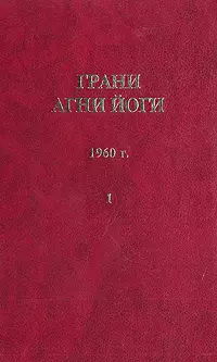 Грани Агни Йоги (Том I)