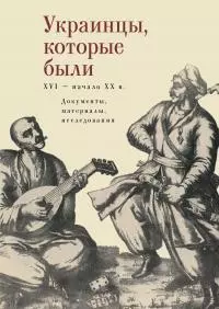 Украинцы, которые были (XVI – начало XX века): документы, материалы, исследования [litres]