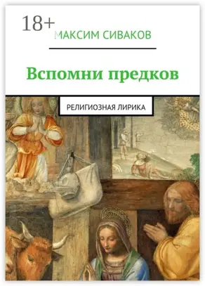 Вспомни предков. Религиозная лирика