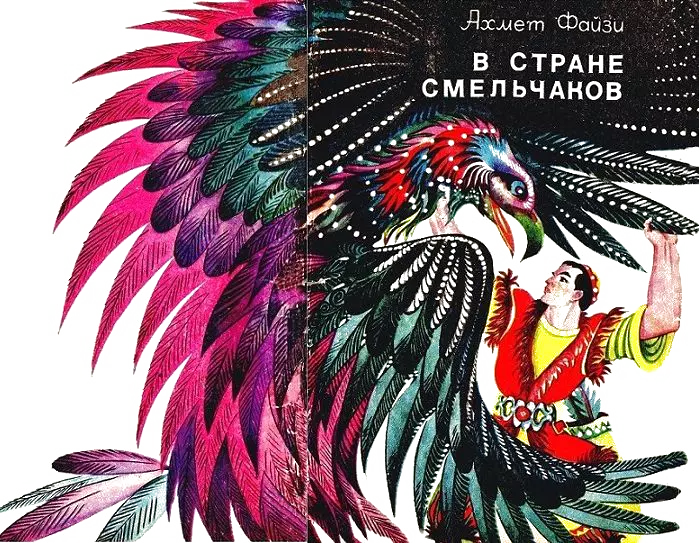 В стране смельчаков