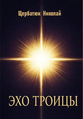 Эхо Троицы