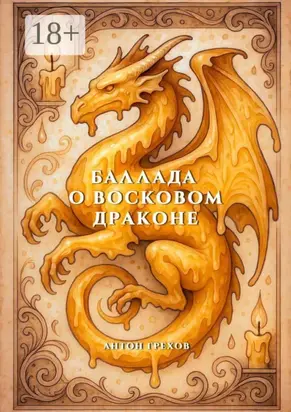 Баллада о восковом драконе