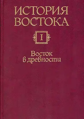 Восток в древности
