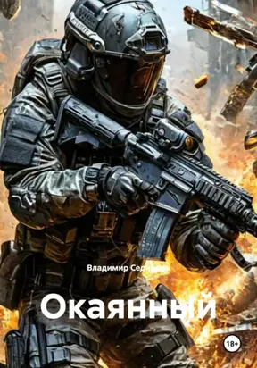 Окаянный