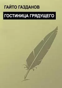 Гостиница грядущего