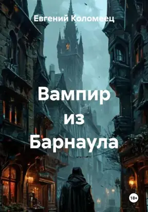 Вампир из Барнаула