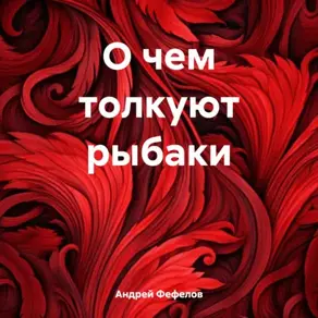 О чем толкуют рыбаки