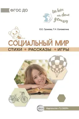 Социальный мир. Стихи. Рассказы. Игры