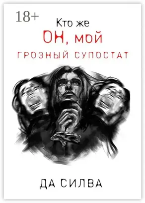 Кто же он, мой грозный супостат