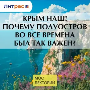 Крым наш! Почему полуостров во все времена был так важен?
