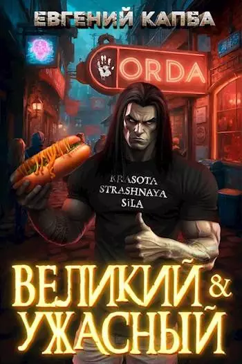 Великий и Ужасный