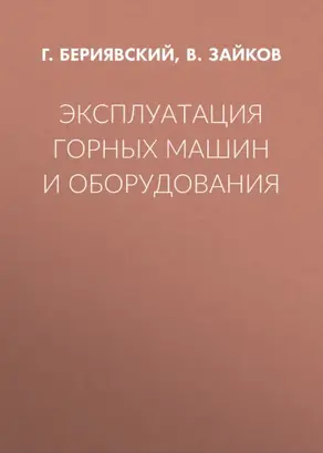 Эксплуатация горных машин и оборудования