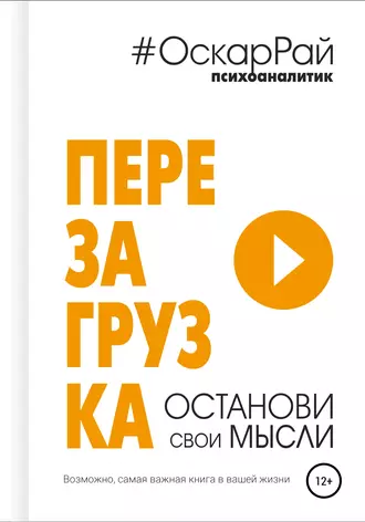 Перезагрузка. Останови свои мысли