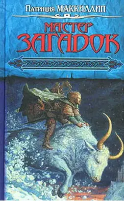 Мастер Загадок [трилогия]