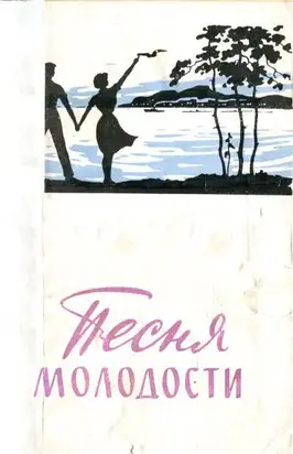 Песня молодости