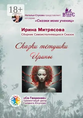 Сказки тётушки Ирины. Сборник Самоисполняющихся Сказок