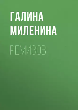 Ремизов