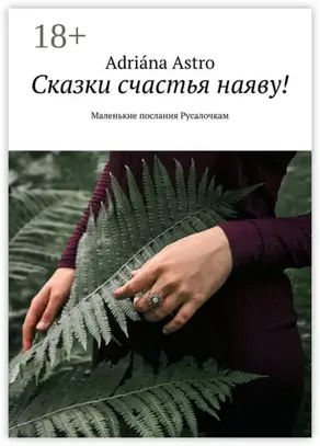 Сказки счастья наяву! Маленькие послания Русалочкам