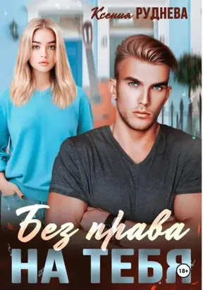 Без права на тебя