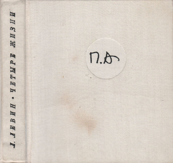 Четыре жизни. Хроника трудов и дней Павла Антокольского