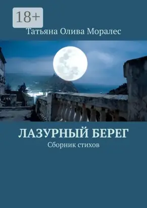 Лазурный берег. Сборник стихов