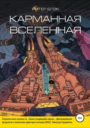 Карманная вселенная [litres самиздат]