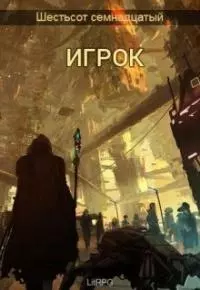Игрок [CИ]