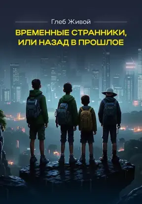 Временные странники, или Назад в прошлое