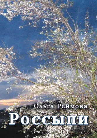 Россыпи. Малая проза