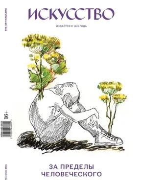 Журнал «Искусство» №3/2021
