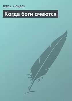 Когда боги смеются