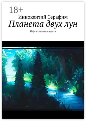 Планета двух лун. Нефритовая принцесса