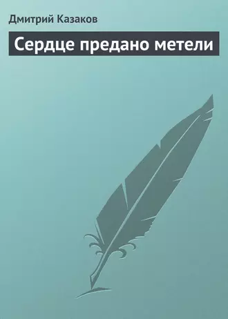Сердце предано метели