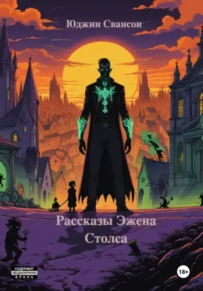 Рассказы Эжена Столса