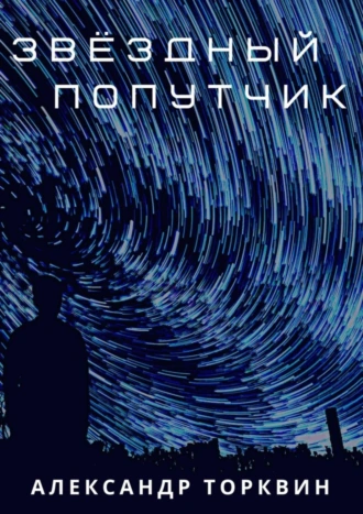 Звёздный Попутчик