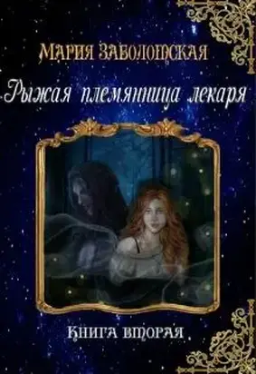Рыжая племянница лекаря. Книга вторая