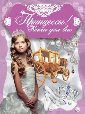 Принцессы! Книга для вас
