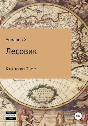 Кто-то во Тьме [publisher: SelfPub]