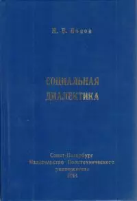 Социальная диалектика