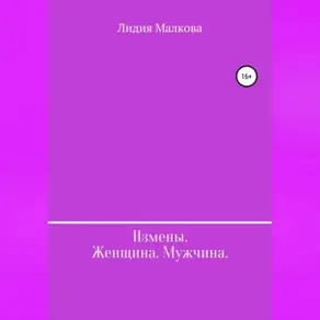 Измены. Женщина. Мужчина