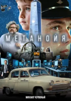 Метанойя (Сценарий)