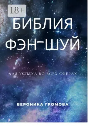 Библия фэн-шуй