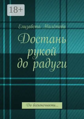 Достань рукой до радуги. До бесконечности…